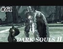 【初見実況】初めての対人戦　ゲーム下手がダークソウルⅡもクリアするまで　その６１【DARK SOULSⅡ 】