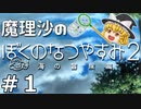 【ゆっくり実況】魔理沙の夏休み大冒険『ぼくのなつやすみ２』 Part1