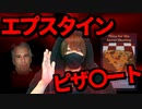 【削除動画】【アドレノクロム】エプスタインとピザ●●●のお話【大量逮捕】【ディープステート】【都市伝説】