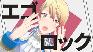 【プロセカMMD】エゴロック【天馬司】