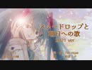 【初音ミク】スノードロップと明日への歌 2021 ver.【オリジナル曲リメイク版】