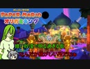 【ゆっくり実況】自由にオリなすオリガミキングpart20【オリキャラ実況】