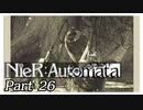 【実況】初見で楽しむニーア オートマタ #26【NieR:Automata】
