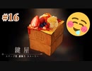もう食べて開けちゃおう【鍵屋】#16