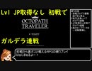 Lv1 JP取得なし初戦でガルデラ連戦part1/3【オクトパストラベラー ネタバレあり】