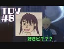 【TOV#8】ダークヒーローと聞いて！テイルズオブヴェスペリアを実況プレイ