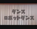 【しーちきん】ダンスロボットダンス 踊ってみた