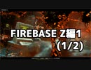 【実況】脱出したい。FIREBASE Z編1 (1/2)【COD:BOCWゾンビ】