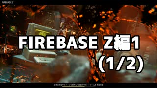 【実況】脱出したい。FIREBASE Z編1 (1/2)【COD:BOCWゾンビ】