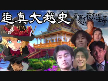 【EU4】迫真大越史 ⑲イワナの回