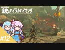 【ゼルダBotW】ゆかり達の息吹のハイラルハイキング #12【結月ゆかり実況】