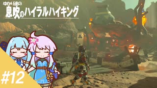 【ゼルダBotW】ゆかり達の息吹のハイラルハイキング #12【結月ゆかり実況】