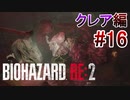 実況【バイオハザードRE:2】クレア編-16