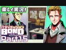 【男×男で取り組みﾏｼｮｲ!】▼バディミッションBOND▼楽しく実況!【Part15】