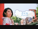 [オフボSPC] さくら / ケツメイシ　(offvocal　歌詞：あり /　ガイドメロディーなし)