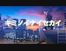 キミノイナイセカイ／初音ミク
