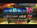 【地球防衛軍5】いきなりINF4画面R4　M86【ゆっくり実況】