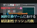 ゲーム理論NEXT 戦略形協力ゲーム第10回 -純粋交換ゲームにおける結託耐性ナッシュ均衡-