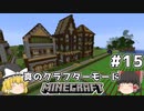[ゆっくり実況]ヘタレが真のクラフターモードに挑戦#15[マインクラフト][Minecraft]