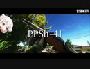 【EFT】PPSh-41【CeVIO実況】