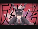 【結イ】反芻シ考【歌ってみた】