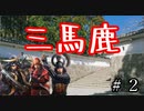 【信長の野望・大志PK】　三　馬　鹿　　#2【ゆっくり】