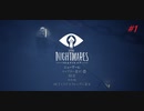 【実況】いまさらLITTLE NIGHTMARES-リトルナイトメア-  part1