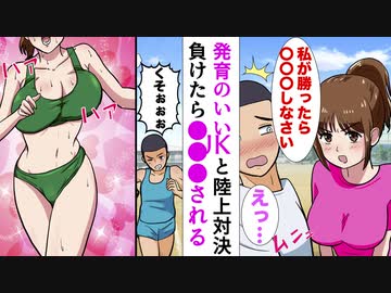  jk発育巨乳 漫画】発育のいい陸上部のJKに「胸ばかり見ないで」と怒られた…競技で負けたら○○○しなさいと言われた結果…(マンガ動画) - ニコニコ動画