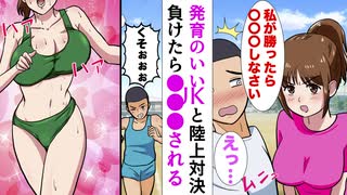 【漫画】発育のいい陸上部のJKに「胸ばかり見ないで」と怒られた…競技で負けたら○○○しなさいと言われた結果…(マンガ動画)