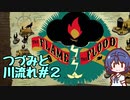 つづみと川流れ#2【The Flame in the Flood】