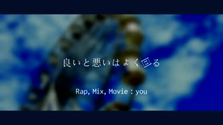 【ニコラップ】良いと悪いはよく回る / you