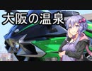 【結月ゆかり車載】Ninjaでゆかりさんが喋って走る　～大阪の温泉～