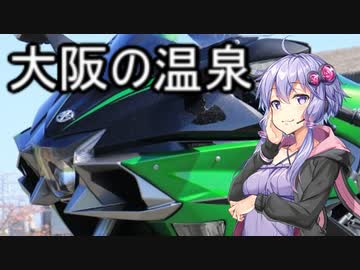 【結月ゆかり車載】Ninjaでゆかりさんが喋って走る　～大阪の温泉～