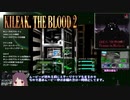 【RTA】【キリークザブラッド２】39:29 Part 1/ 3【VOICEROID実況プレイ】