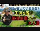 政治主張を正当化するために子供を盾にする大人達　ボギー大佐の言いたい放題　2021年02月26日　21時頃　放送分