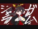 ガムシャラ/クラムサンダー【GUMI 】