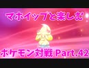 【ポケモン剣盾】マホイップと楽しむポケモン対戦Part.42【ダブル：カイオーガ】