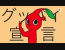 グッバイ宣言(トレス)/ピクミン