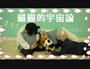 【呪術廻戦】猫猫的宇宙論 踊ってみた【コスプレ】