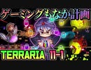 【実況】ガチ初心者と上級者()のTerraria ver1.4(11-1)