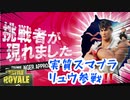 【フォートナイト】実質スマブラ！！リュウ参戦！！【ゆっくり実況】
