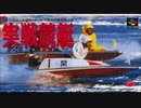 (SFC_SNES)実戦競艇_Soundtrack