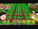 【Minecraft】農業はじめましたpart10【ゆっくり実況】