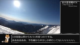 【ゆっくり】谷川岳攻略RTA