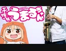 サックスで「かくしん的☆めたまるふぉ〜ぜっ!」(干物妹！うまるちゃん)を吹いてみた