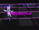 【MMDホロライブ】シニカルナイトプラン【白上フブキ】