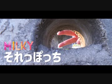 Milky - それっぽっち（Official Music Video）