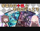 【架空デュエマ】琴葉姉妹+αと午後のデュエマ【グーゴルプレックス編】