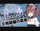 【Horizon Zero Dawn】機械狩りきりたん6【VOICEROID実況】