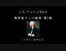 J.S.バッハ／Bach：無伴奏チェロ組曲 第1番